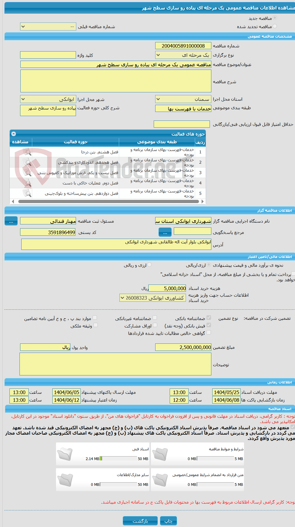 تصویر کوچک آگهی مناقصه عمومی یک مرحله ای پیاده رو سازی سطح شهر