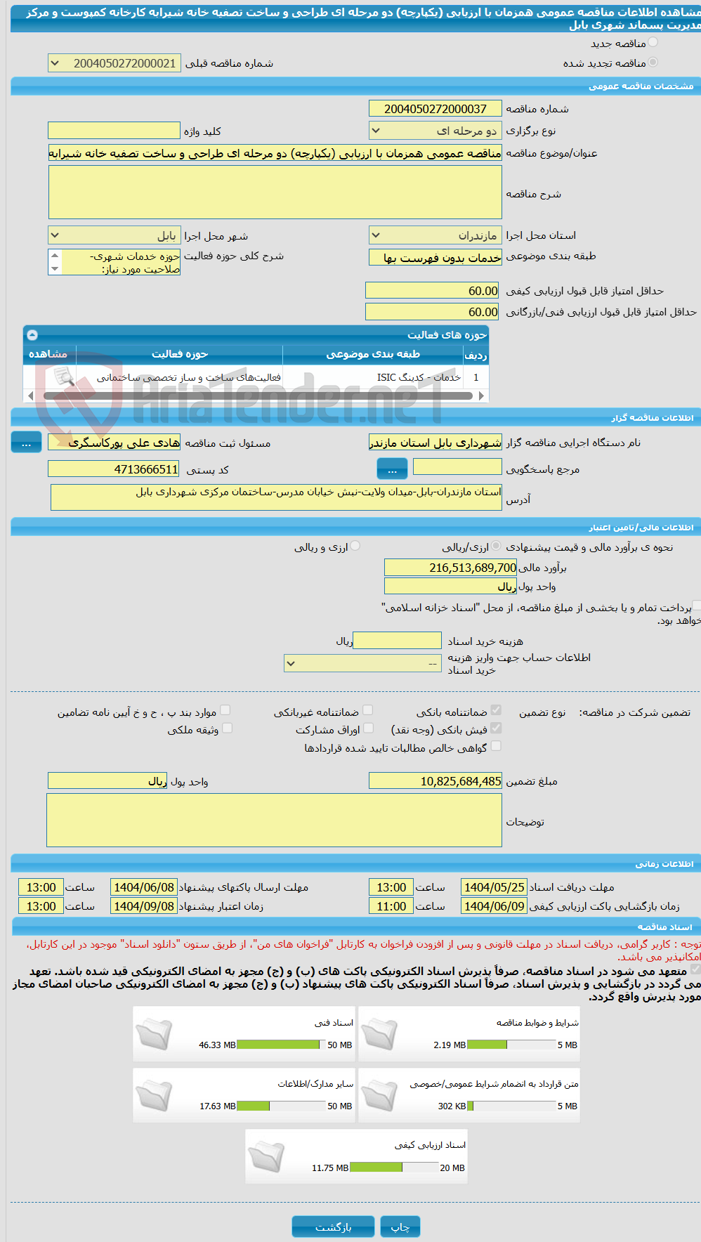 تصویر کوچک آگهی مناقصه عمومی همزمان با ارزیابی (یکپارچه) دو مرحله ای طراحی و ساخت تصفیه خانه شیرابه کارخانه کمپوست و مرکز مدیریت پسماند شهری بابل