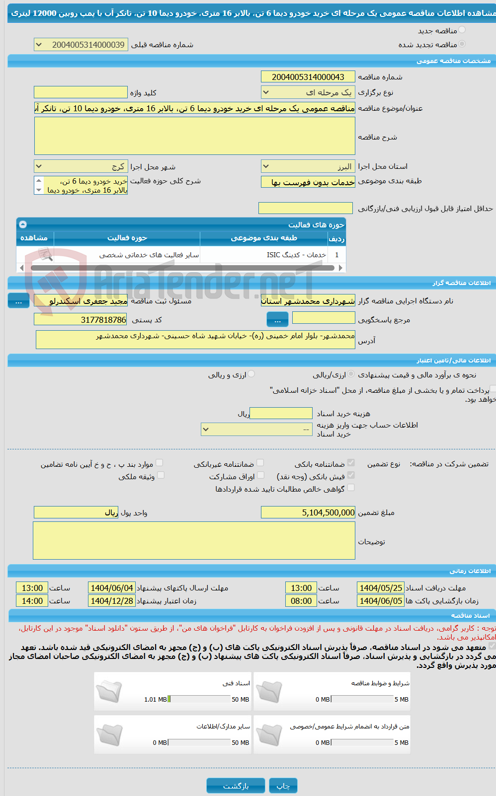 تصویر کوچک آگهی مناقصه عمومی یک مرحله ای خرید خودرو دیما 6 تن، بالابر 16 متری، خودرو دیما 10 تن، تانکر آب با پمپ روبین 12000 لیتری