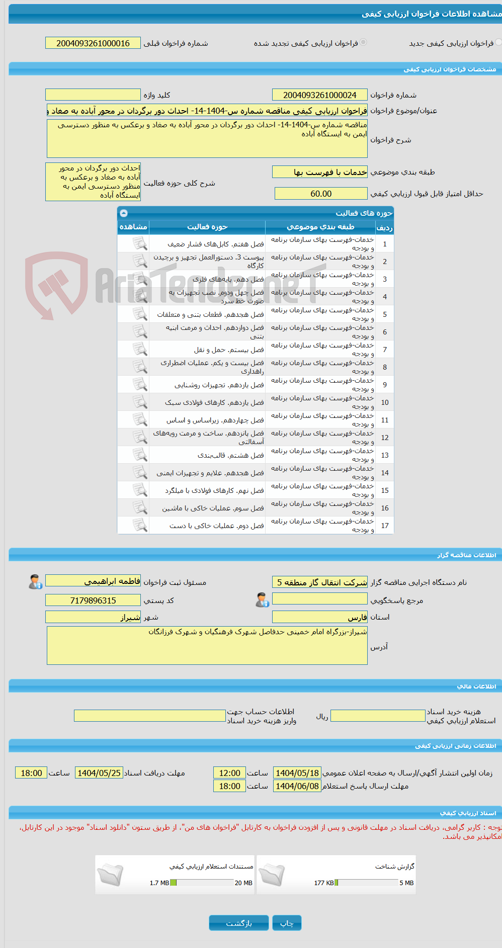 تصویر کوچک آگهی فراخوان ارزیابی کیفی مناقصه شماره س-1404-14- احداث دور برگردان در محور آباده به صغاد و برعکس به منظور دسترسی ایمن به ایستگاه آباده 