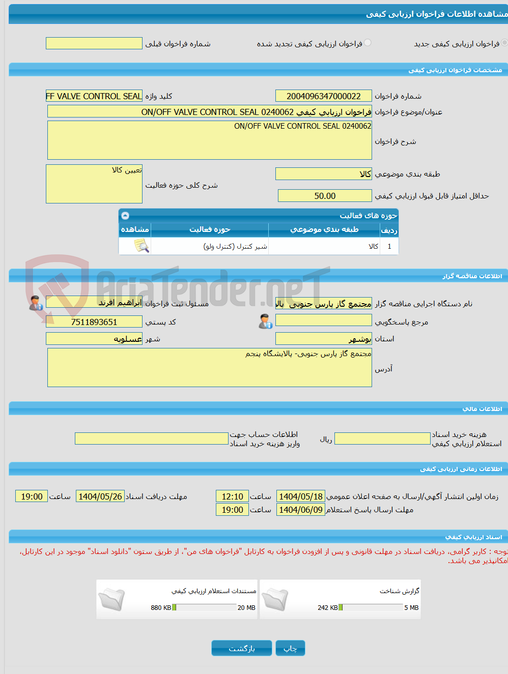 تصویر کوچک آگهی فراخوان ارزیابی کیفی ON/OFF VALVE CONTROL SEAL 0240062