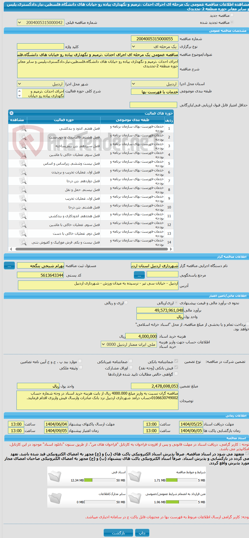 تصویر کوچک آگهی مناقصه عمومی یک مرحله ای اجرای احداث ،ترمیم و نگهداری پیاده رو خیابان های دانشگاه،فلسطین،نیار،دادگستری،پلیس و سایر معابر حوزه منطقه 2-تجدیدی