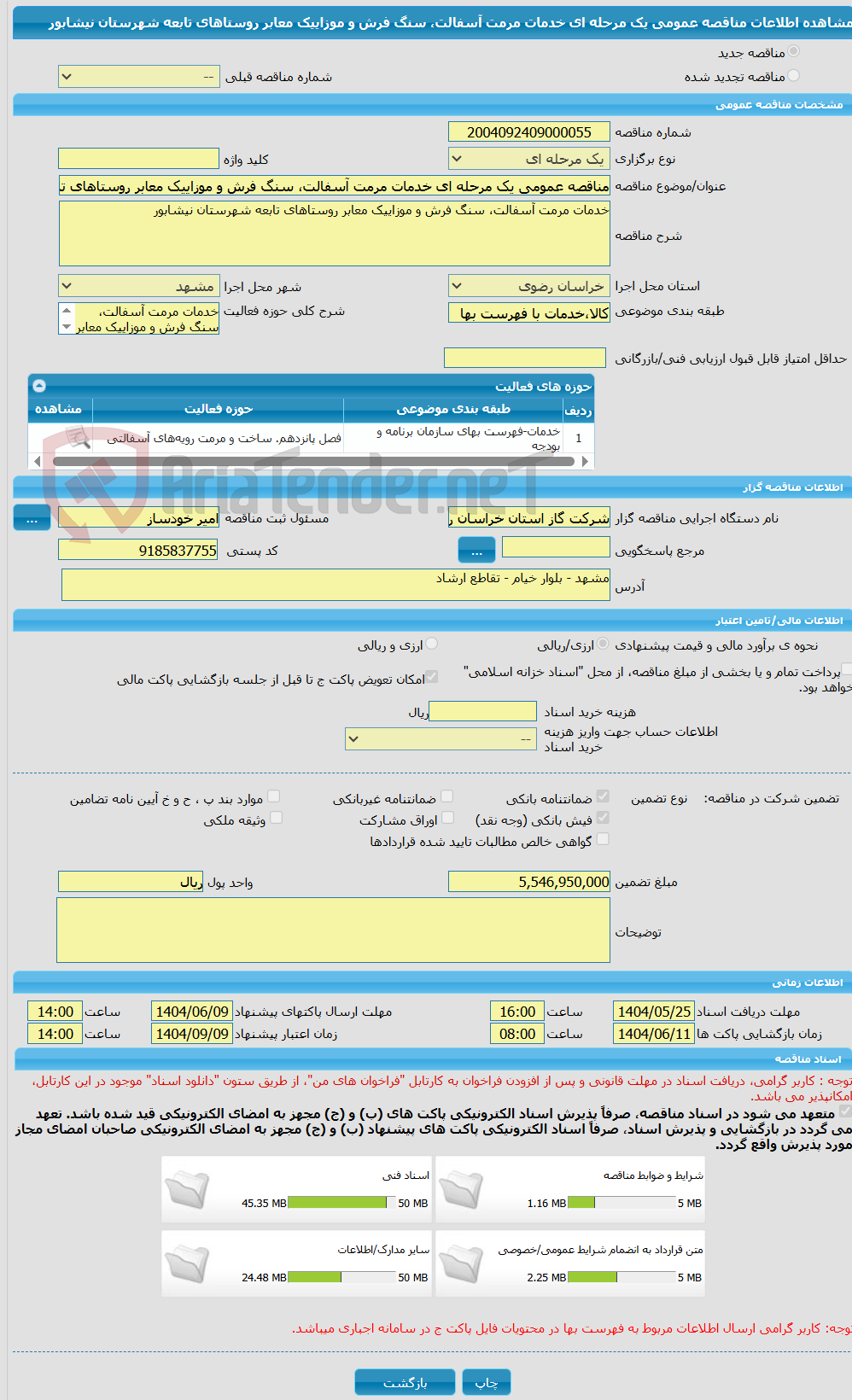 تصویر کوچک آگهی مناقصه عمومی یک مرحله ای خدمات مرمت آسفالت، سنگ فرش و موزاییک معابر روستاهای تابعه شهرستان نیشابور 