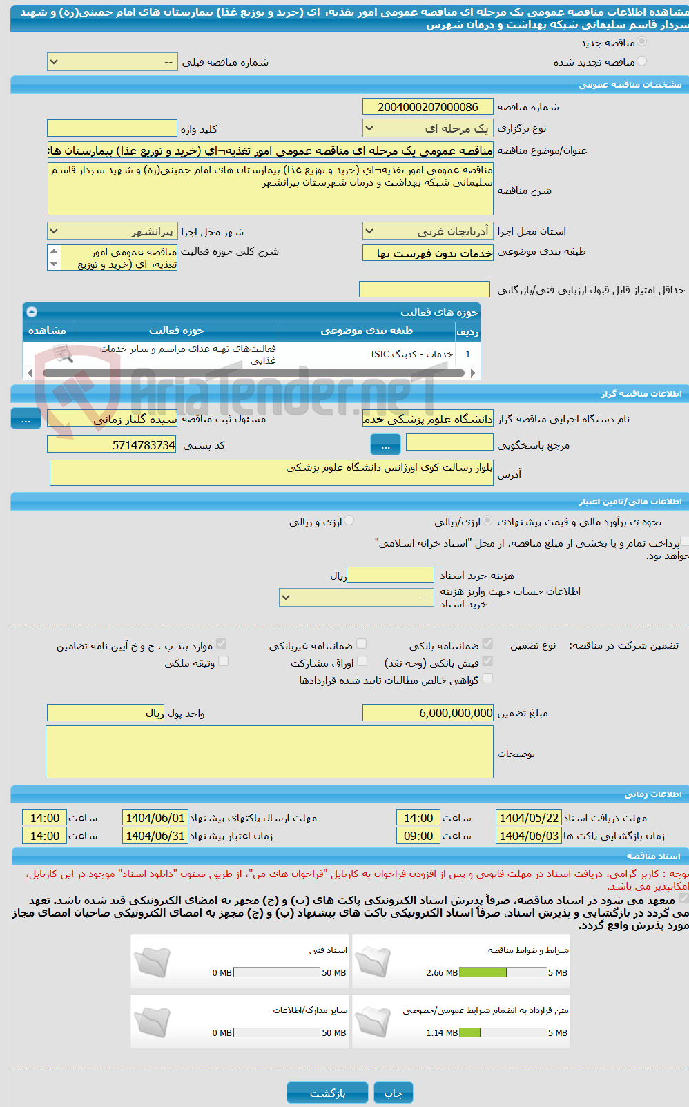 تصویر کوچک آگهی مناقصه عمومی یک مرحله ای مناقصه عمومی امور تغذیه¬ای (خرید و توزیع غذا) بیمارستان های امام خمینی(ره) و شهید سردار قاسم سلیمانی شبکه بهداشت و درمان شهرس