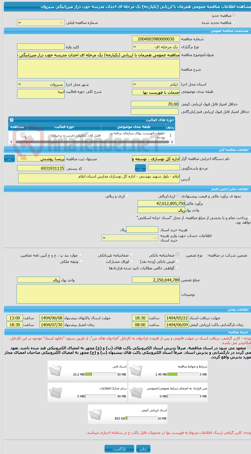 تصویر کوچک آگهی مناقصه عمومی همزمان با ارزیابی (یکپارچه) یک مرحله ای احداث مدرسه جوب دراز میرزابیگی سیروان