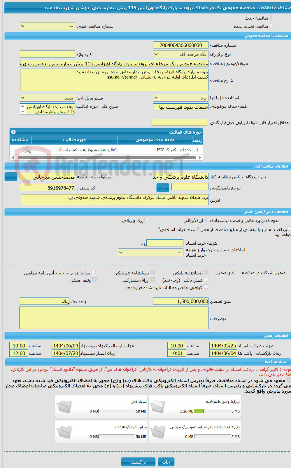 تصویر کوچک آگهی مناقصه عمومی یک مرحله ای برون سپاری پایگاه اورژانس 115 پیش بیمارستانی ندوشن شهرستان میبد