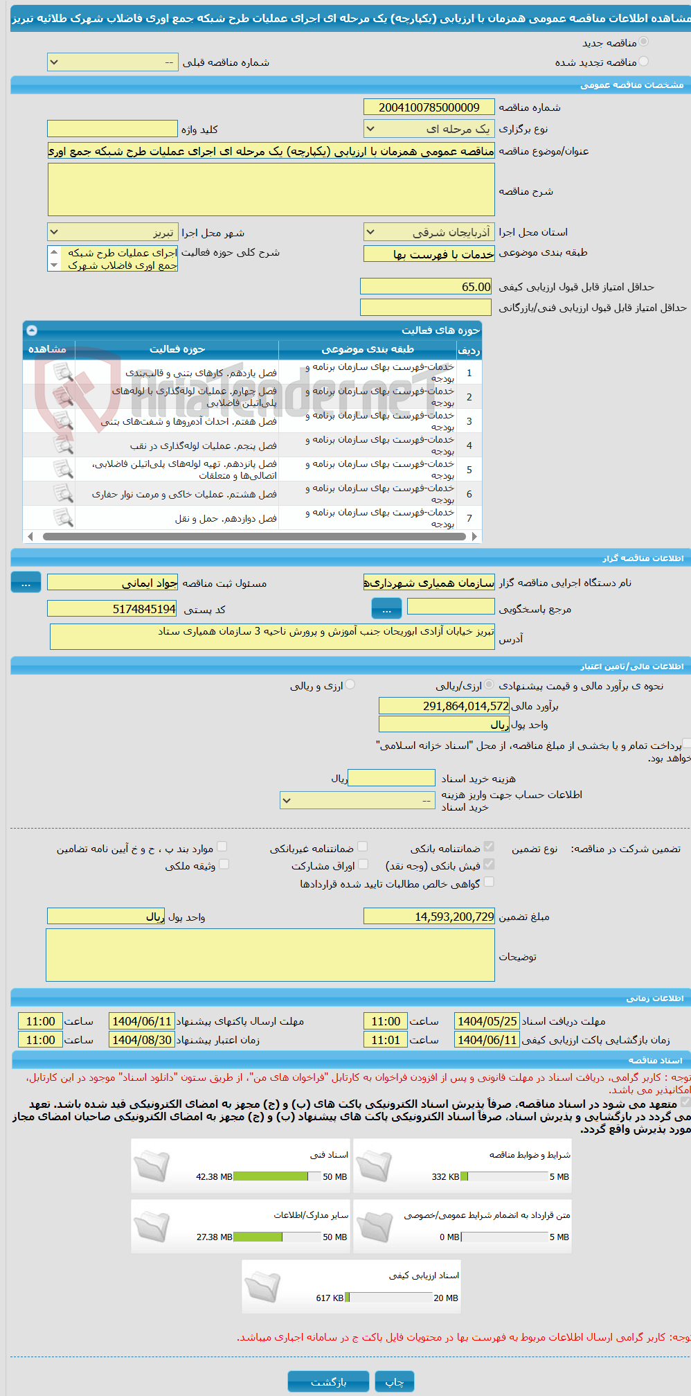 تصویر کوچک آگهی مناقصه عمومی همزمان با ارزیابی (یکپارچه) یک مرحله ای اجرای عملیات طرح شبکه جمع اوری فاضلاب شهرک طلائیه تبریز