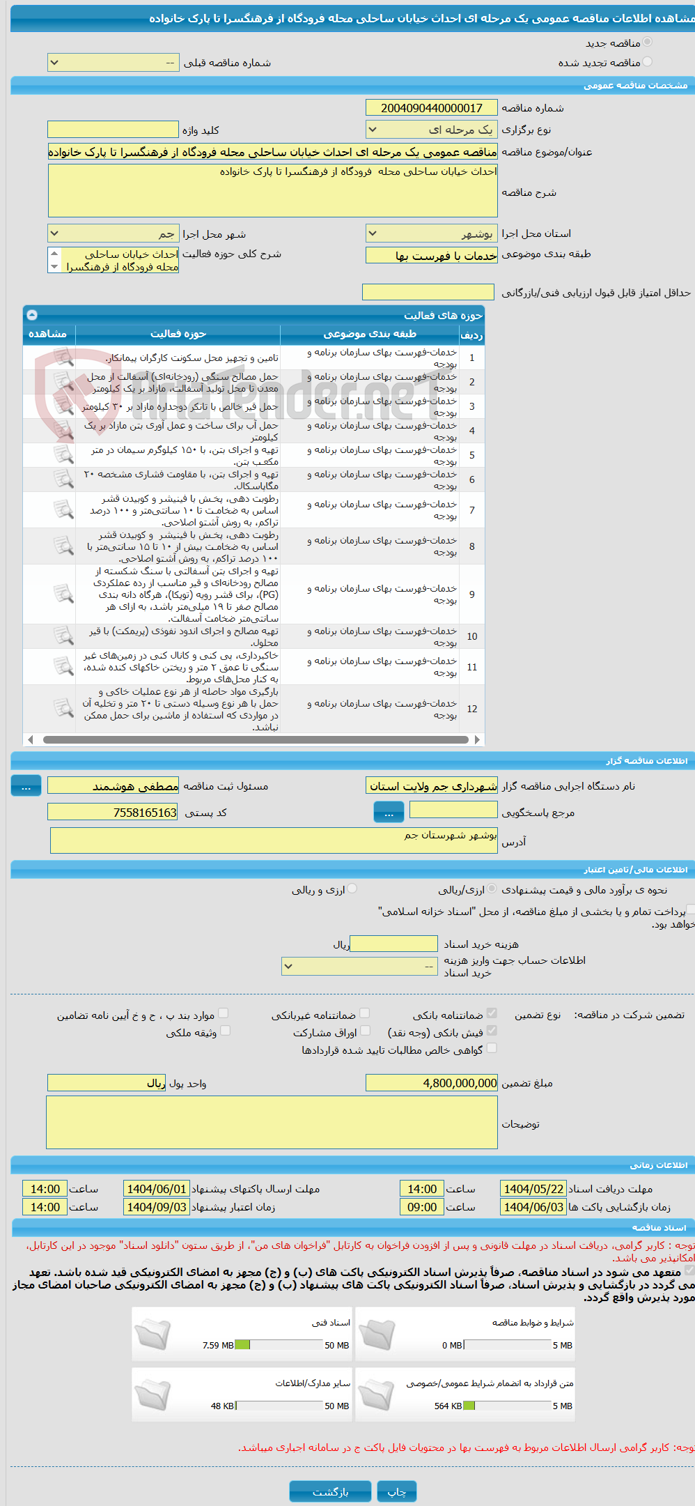 تصویر کوچک آگهی مناقصه عمومی یک مرحله ای احداث خیابان ساحلی محله فرودگاه از فرهنگسرا تا پارک خانواده
