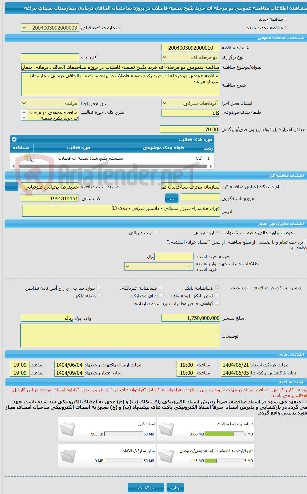 تصویر کوچک آگهی مناقصه عمومی دو مرحله ای خرید پکیج تصفیه فاضلاب در پروژه ساختمان الحاقی درمانی بیمارستان سینای مراغه