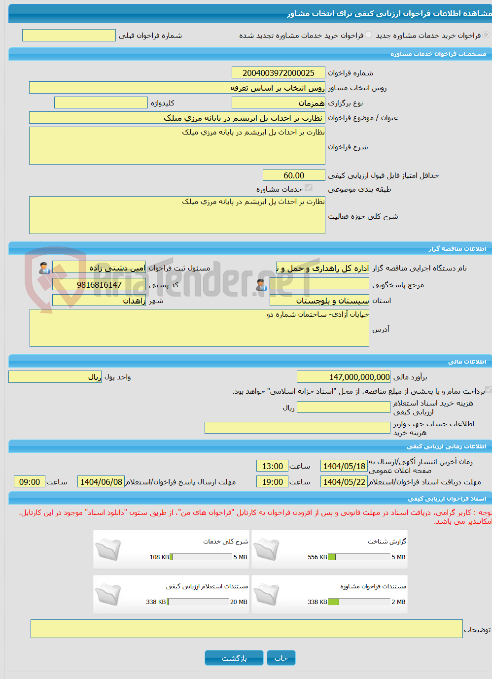 تصویر کوچک آگهی خرید خدمات مشاوره نظارت بر احداث پل ابریشم در پایانه مرزی میلک