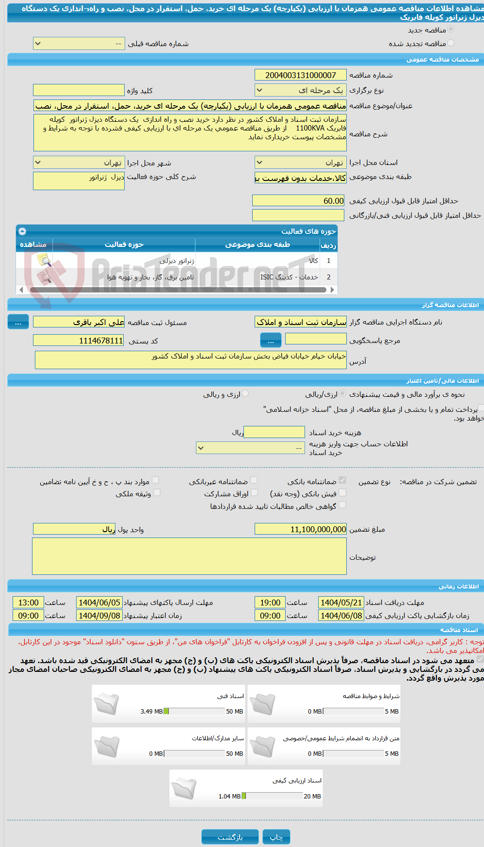 تصویر کوچک آگهی مناقصه عمومی همزمان با ارزیابی (یکپارچه) یک مرحله ای خرید، حمل، استقرار در محل، نصب و راه¬اندازی یک دستگاه دیزل ژنراتور کوپله فابریک 
