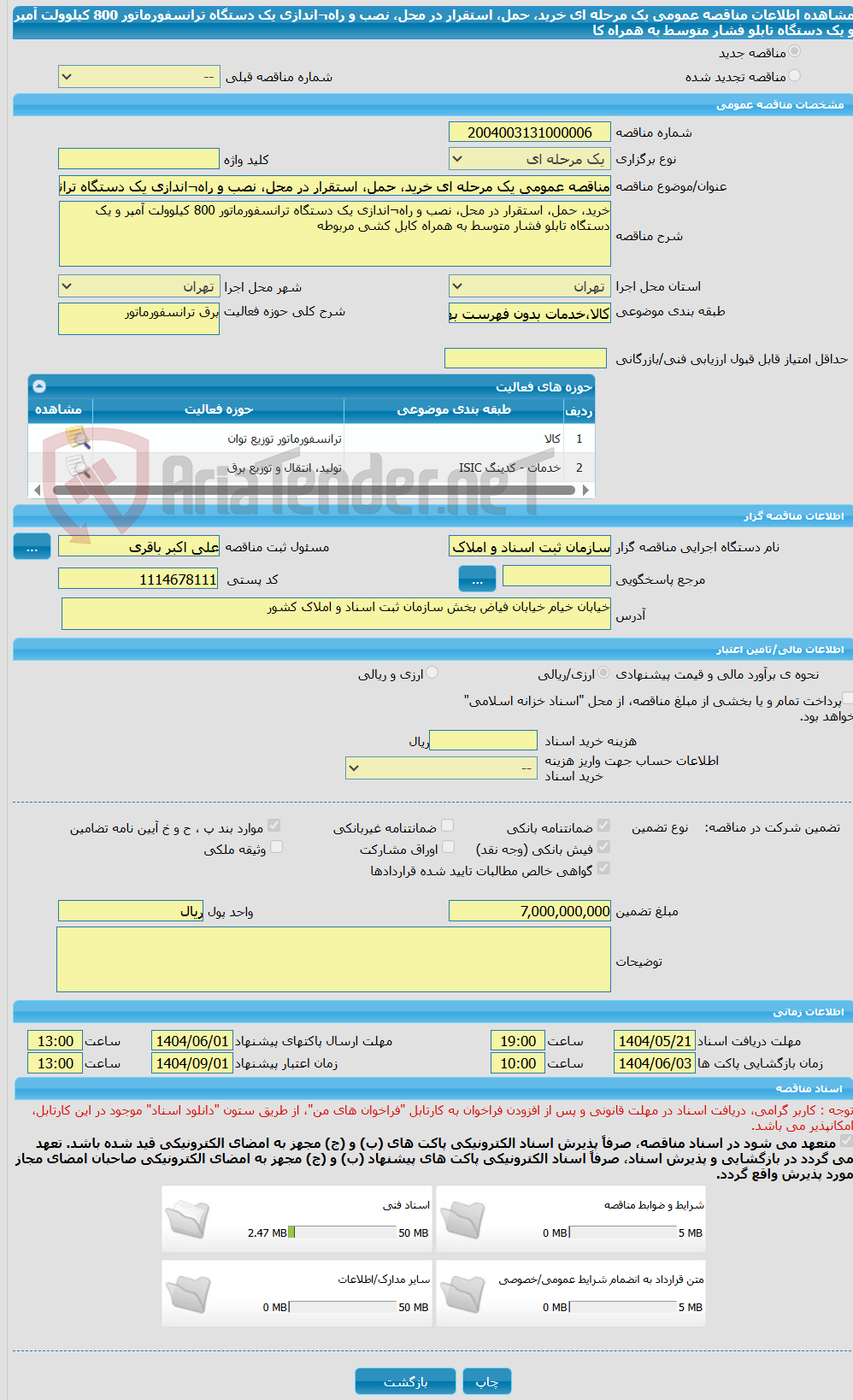 تصویر کوچک آگهی مناقصه عمومی یک مرحله ای خرید، حمل، استقرار در محل، نصب و راه¬اندازی یک دستگاه ترانسفورماتور 800 کیلوولت آمپر و یک دستگاه تابلو فشار متوسط به همراه کا