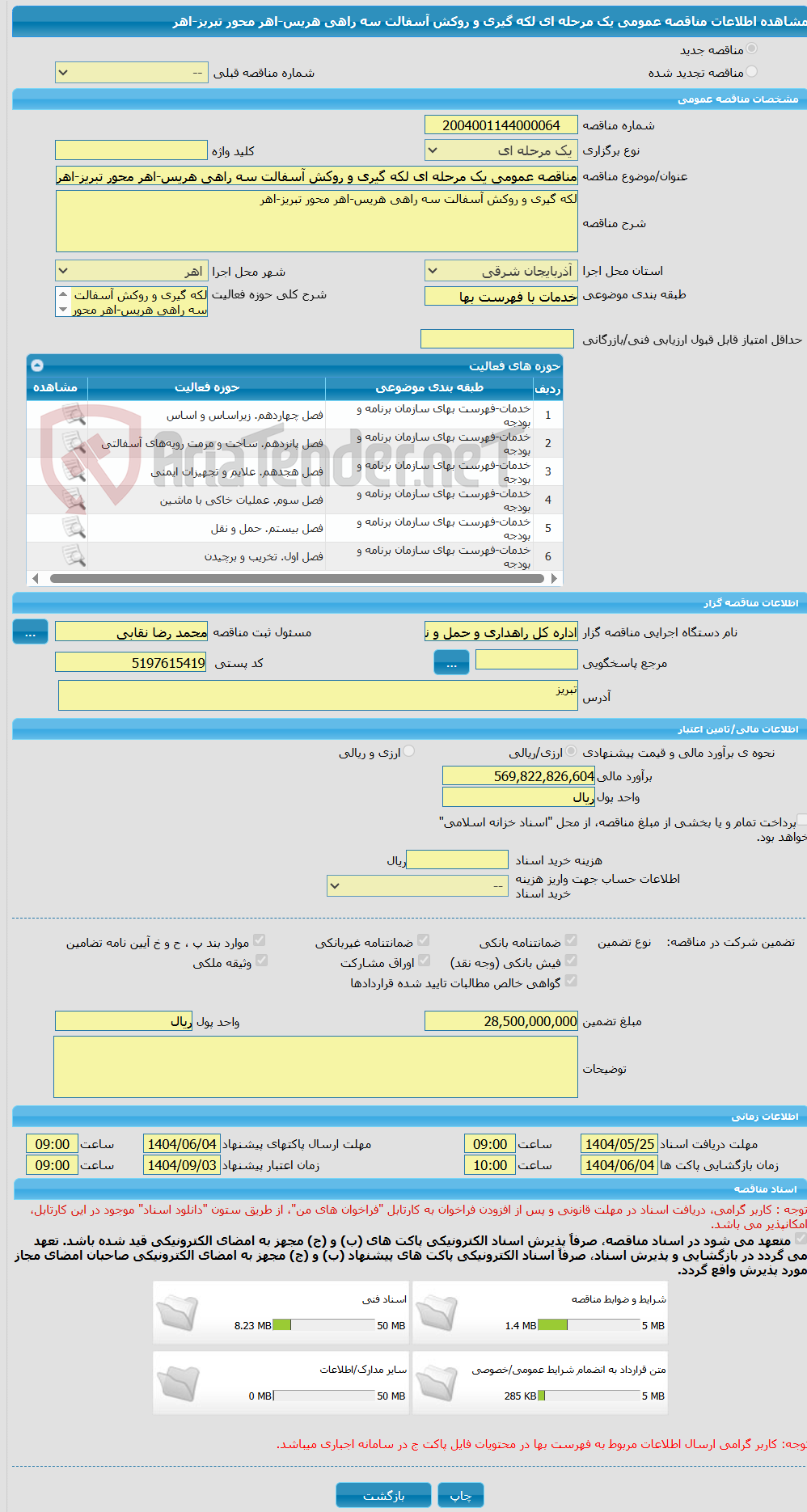 تصویر کوچک آگهی مناقصه عمومی یک مرحله ای لکه گیری و روکش آسفالت سه راهی هریس-اهر محور تبریز-اهر