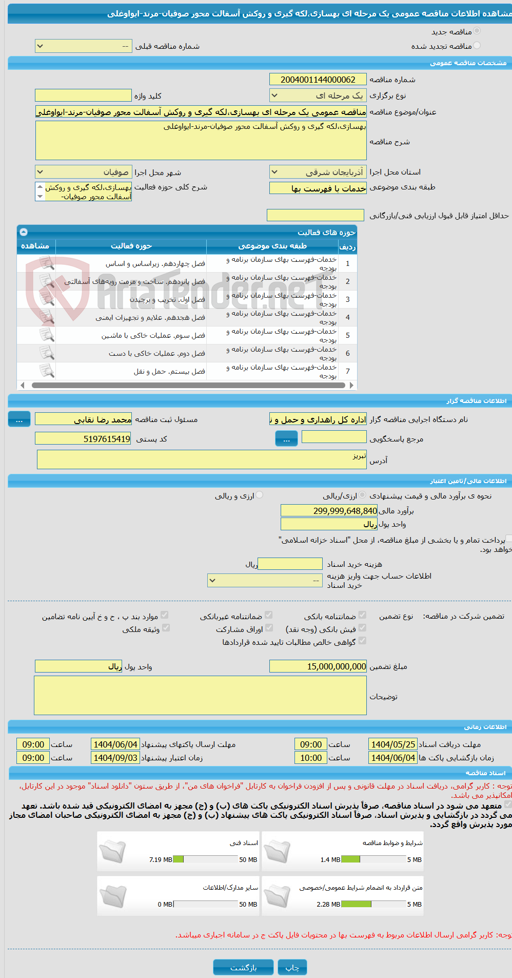 تصویر کوچک آگهی مناقصه عمومی یک مرحله ای بهسازی،لکه گیری و روکش آسفالت محور صوفیان-مرند-ایواوغلی