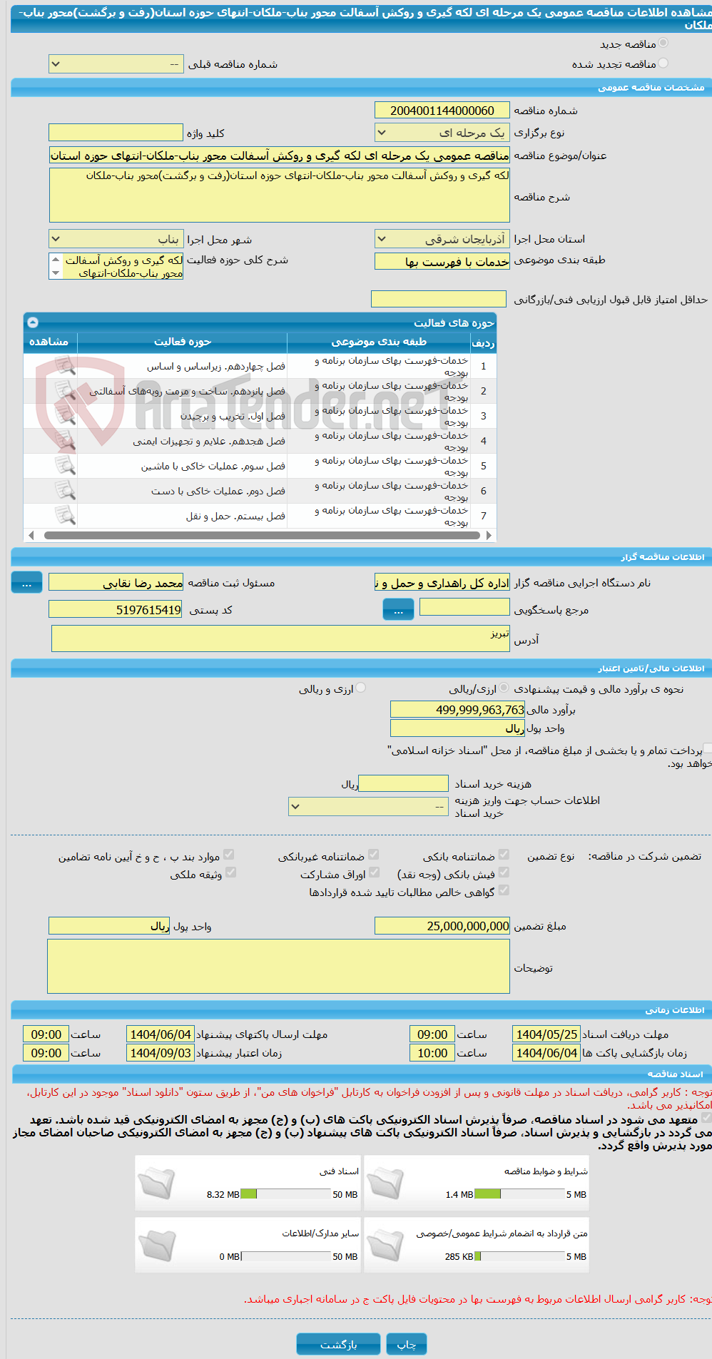 تصویر کوچک آگهی مناقصه عمومی یک مرحله ای لکه گیری و روکش آسفالت محور بناب-ملکان-انتهای حوزه استان(رفت و برگشت)محور بناب-ملکان