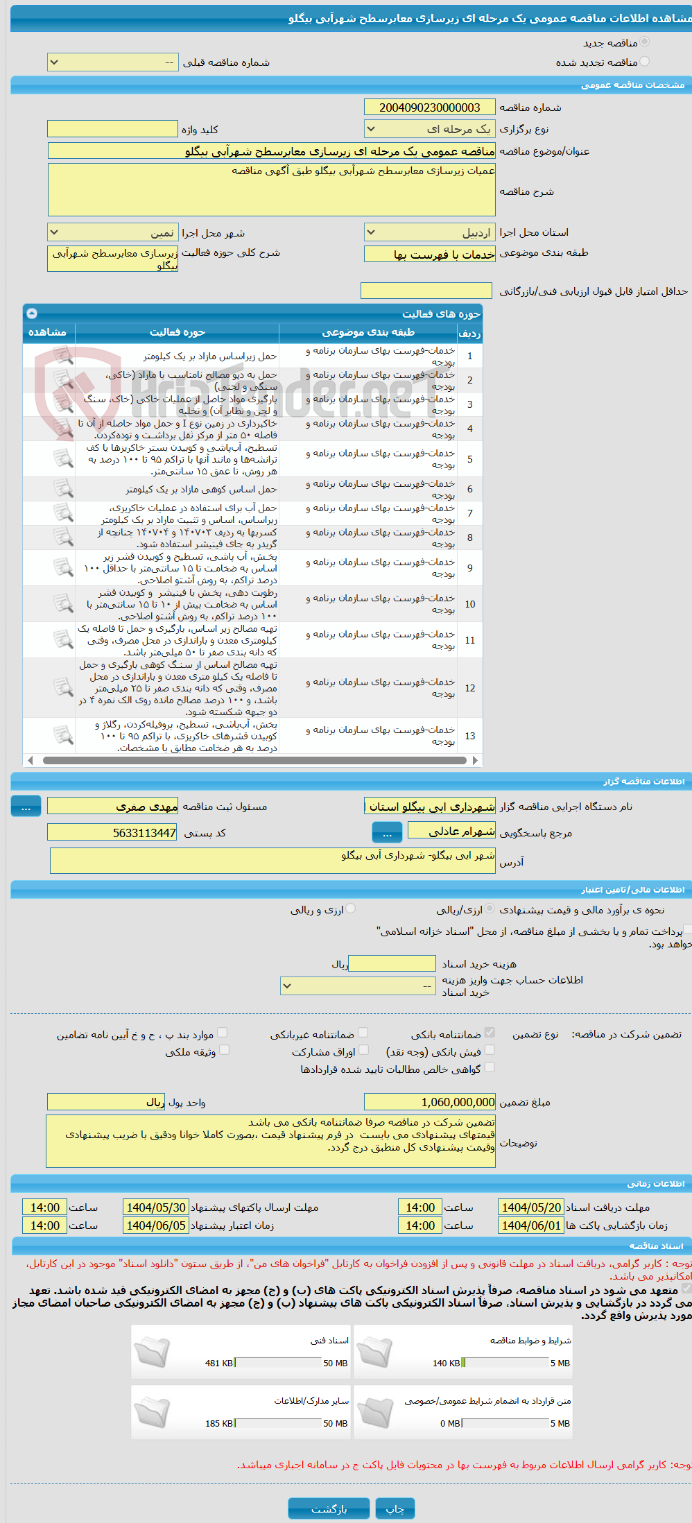 تصویر کوچک آگهی مناقصه عمومی یک مرحله ای زیرسازی معابرسطح شهرآبی بیگلو