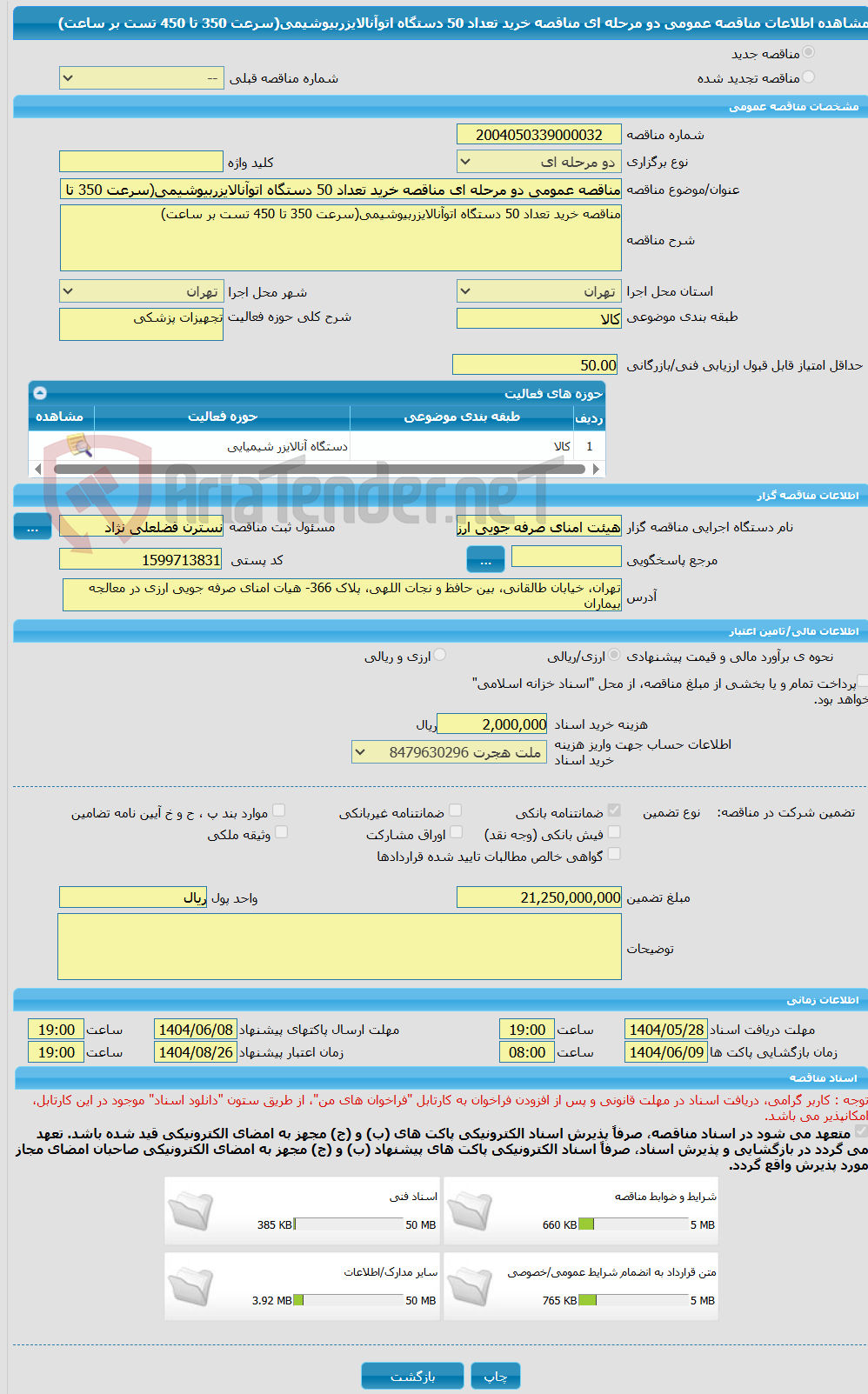 تصویر کوچک آگهی مناقصه عمومی دو مرحله ای مناقصه خرید تعداد 50 دستگاه اتوآنالایزربیوشیمی(سرعت 350 تا 450 تست بر ساعت)