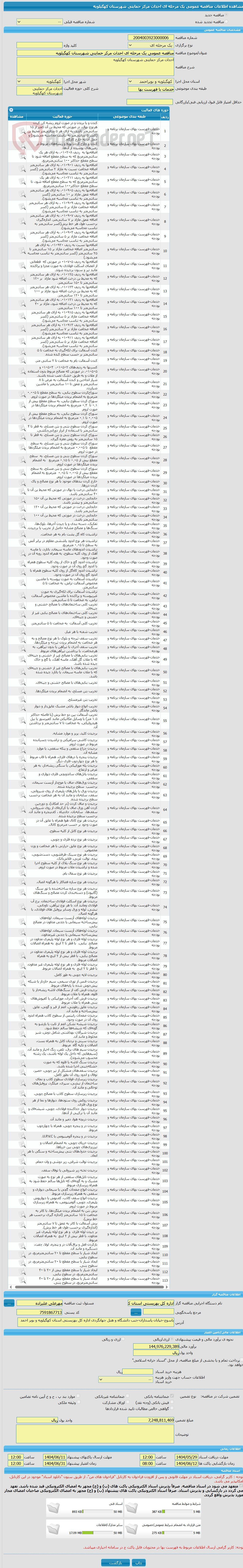 تصویر کوچک آگهی مناقصه عمومی یک مرحله ای احداث مرکز حمایتی شهرستان کهگیلویه 