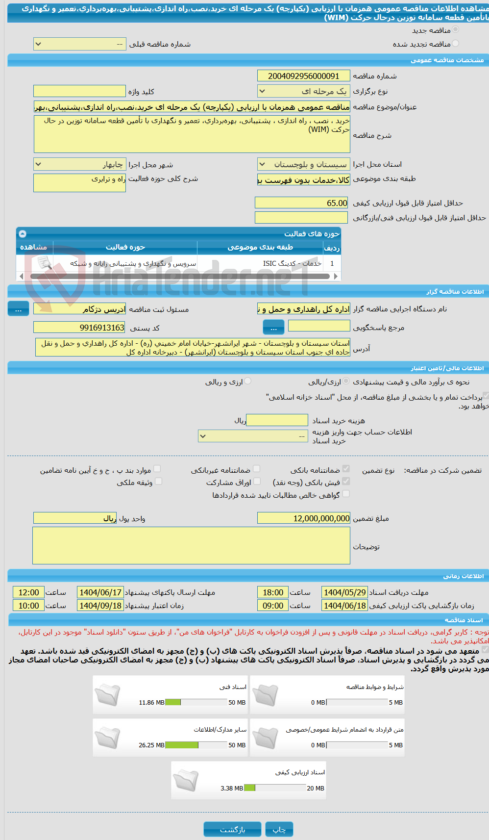 تصویر کوچک آگهی مناقصه عمومی همزمان با ارزیابی (یکپارچه) یک مرحله ای خرید،نصب،راه اندازی،پشتیبانی،بهره‌برداری،تعمیر و نگهداری باتأمین قطعه سامانه توزین درحال حرکت (WIM)