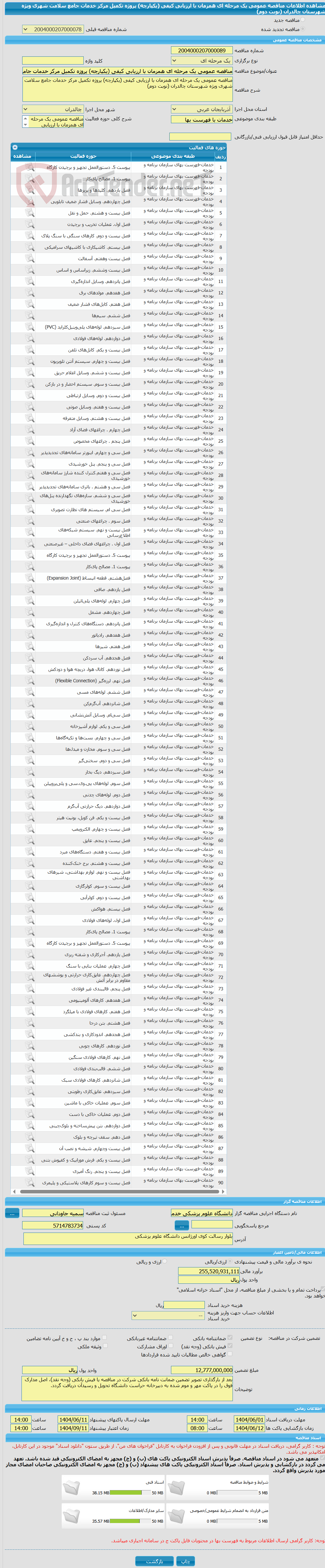 تصویر کوچک آگهی مناقصه عمومی یک مرحله ای همزمان با ارزیابی کیفی (یکپارچه) پروژه تکمیل مرکز خدمات جامع سلامت شهری ویژه شهرستان چالدران (نوبت دوم)