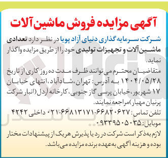 تصویر کوچک آگهی  تعدادی ماشین آلات و تجهیزات تولیدی