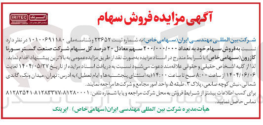 تصویر کوچک آگهی فروش سهام خود به تعداد ۲۰۰/۰۰۰/۰۰۰ سهم