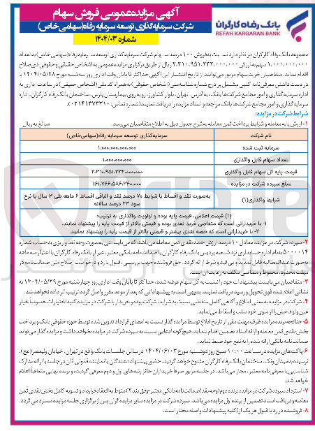 تصویر کوچک آگهی فروش سهام 
