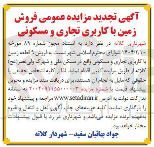 تصویر کوچک آگهی فروش ۹ قطعه زمین با کاربری تجاری و مسکونی