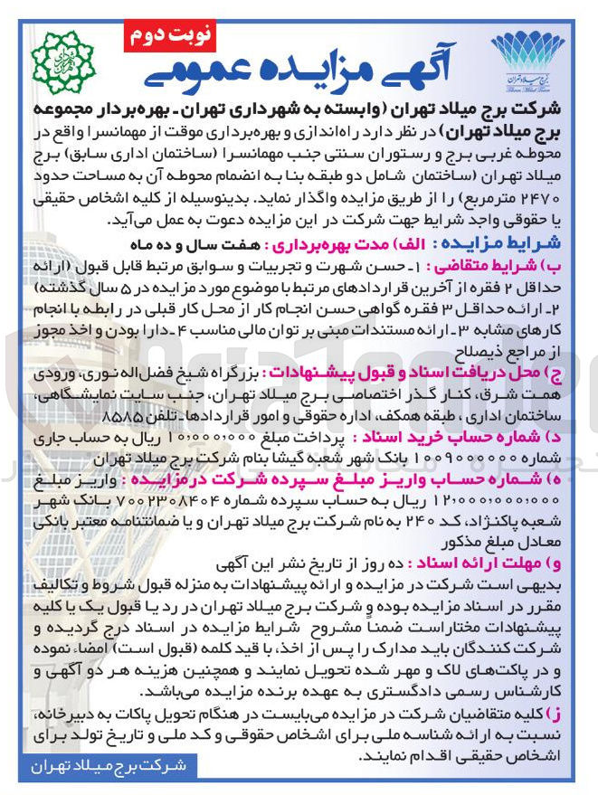 تصویر کوچک آگهی راه اندازی و بهره برداری موقت از مهمانسرا به مساحت حدود ۲۴۷۰ متر مربع