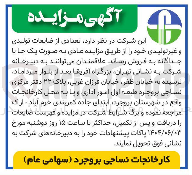 تصویر کوچک آگهی فروش تعدادی از ضایعات تولیدی و غیر تولیدی