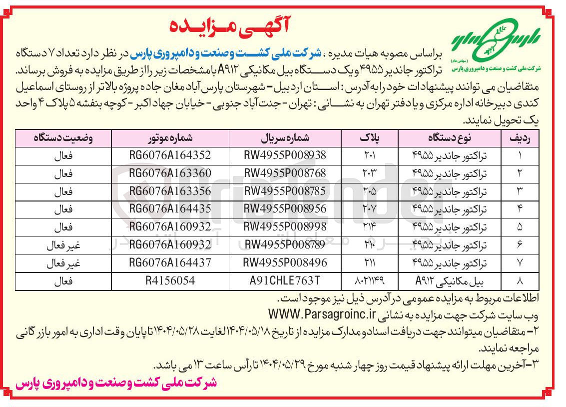 تصویر کوچک آگهی  تعداد ۷ دستگاه تراکتور جاندیر ۴۹۵۵ و یک دستگاه بیل مکانیکی A۹۱۲