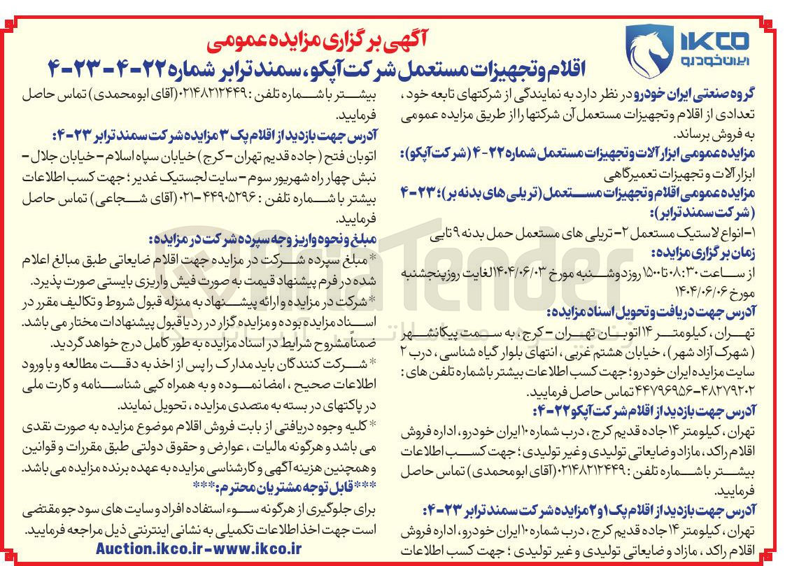 تصویر کوچک آگهی فروش اقلام و تجهیزات مستعمل (تریلی های بدنه بر) : ۱ - انواع لاستیک مستعمل - ۲ تریلی های مستعمل حمل بدنه ۹ تایی
