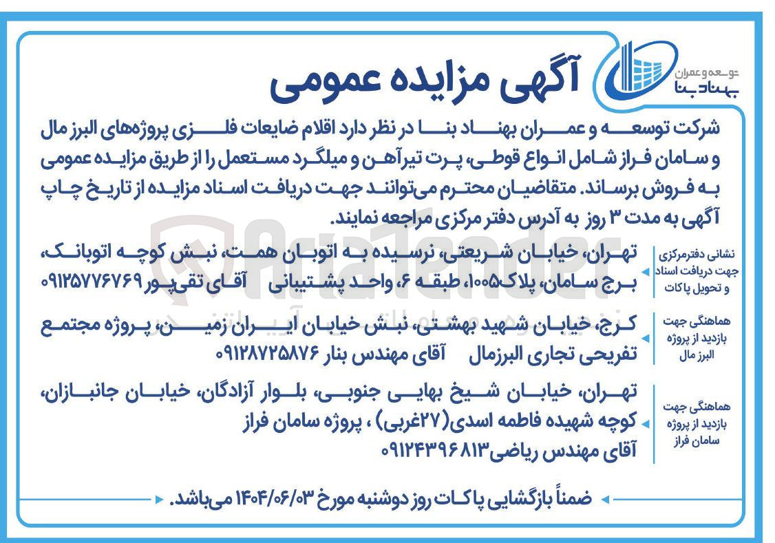 تصویر کوچک آگهی فروش اقلام ضایعات فلزی پروژه های البرز مال و سامان فراز شامل انواع قوطی پرت تیرآهن و میلگرد مستعمل