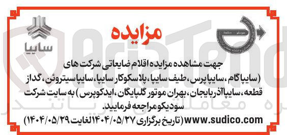 تصویر کوچک آگهی فروش اقلام ضایعاتی شرکت های (سایپا گام سایپا پرس طیف سایپا پلاسکوکار سایپا سایپا سیتروئن ، گداز قطعه ، سایپا آذربایجان بهران موتور گلپایگان ایدکوپرس )
