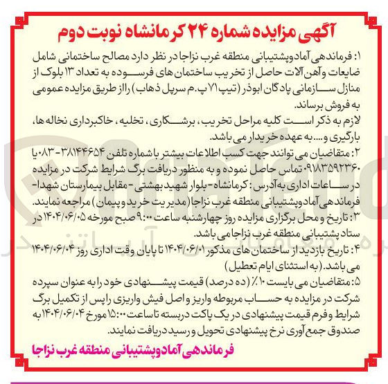 تصویر کوچک آگهی فروش مصالح ساختمانی شامل ضایعات و آهن آلات حاصل از تخریب ساختمانهای فرسوده به تعداد ۱۳ بلوک