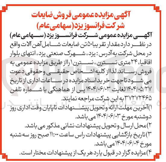 تصویر کوچک آگهی فروش مقدار تقریبا ۵۰ تن ضایعات شامل آهن آلات