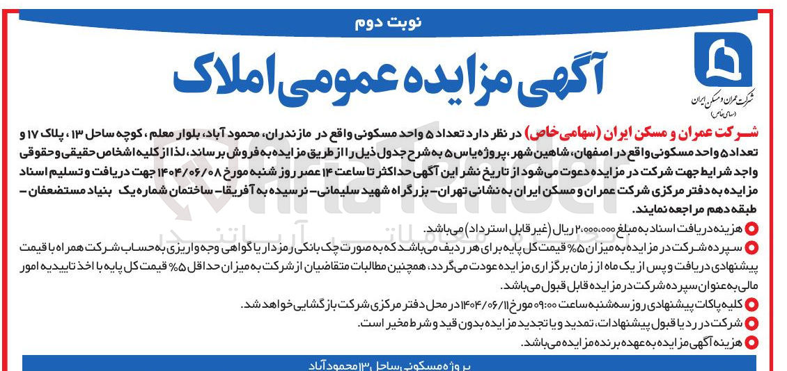 تصویر کوچک آگهی فروش تعداد ۵ واحد مسکونی در مازندران محمود آباد و تعداد ۵ واحد مسکونی در اصفهان شاهین شهر پروژه یاس ۵ 