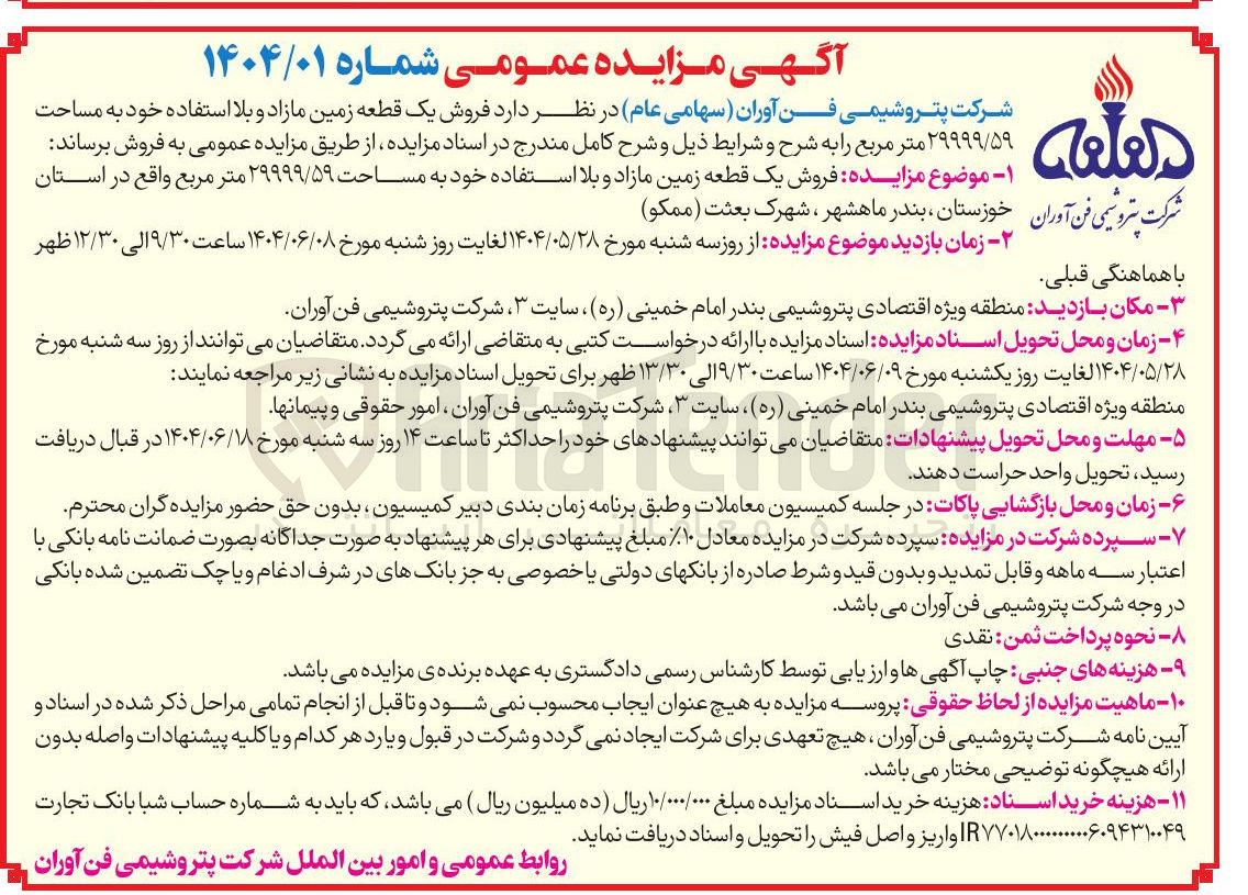 تصویر کوچک آگهی فروش یک قطعه زمین مازاد و بلا استفاده خود به مساحت ۲۹۹۹۹/۵۹ متر مربع 