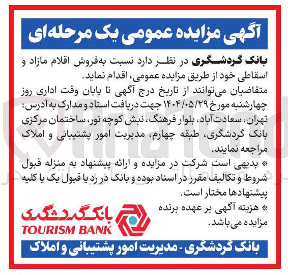 تصویر کوچک آگهی  فروش اقلام مازاد و اسقاطی