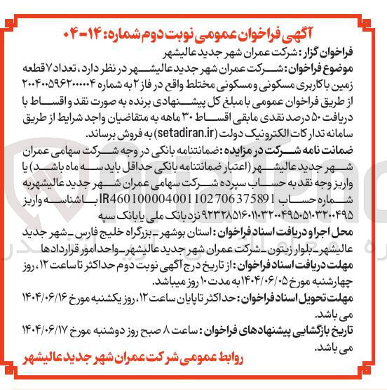 تصویر کوچک آگهی تعداد ۷ قطعه زمین با کاربری مسکونی و مسکونی مختلط