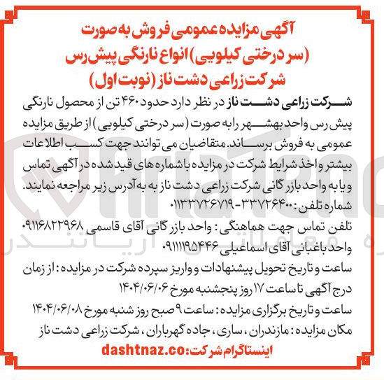 تصویر کوچک آگهی فروش  حدود ۴۶۰ تن از محصول نارنگی پیش رس