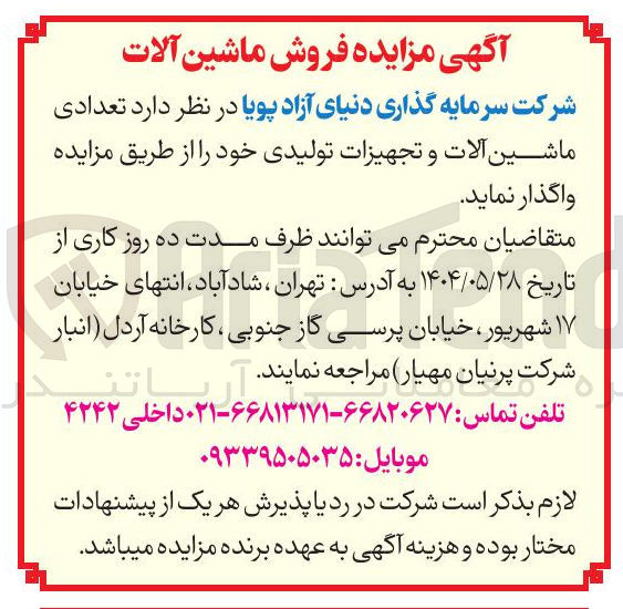 تصویر کوچک آگهی فروش تعدادی ماشین آلات و تجهیزات تولیدی