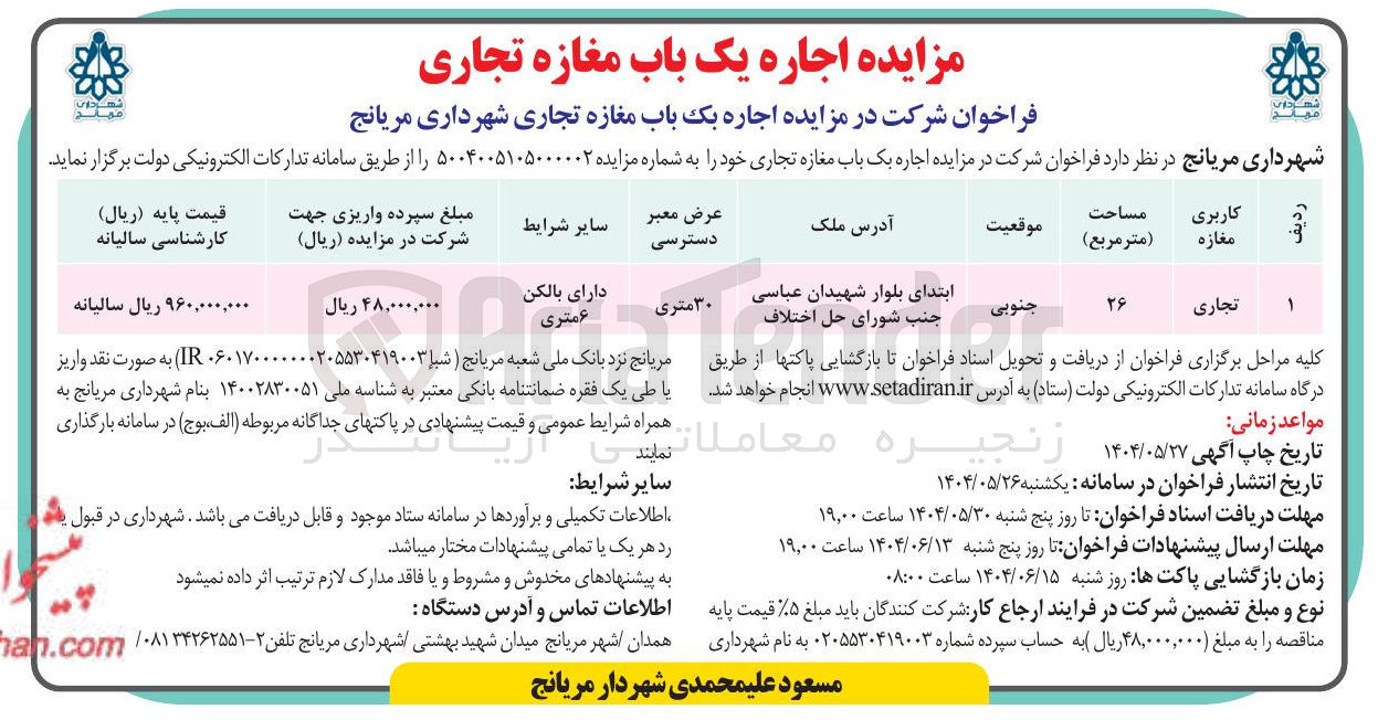 تصویر کوچک آگهی اجاره یک باب مغازه تجاری