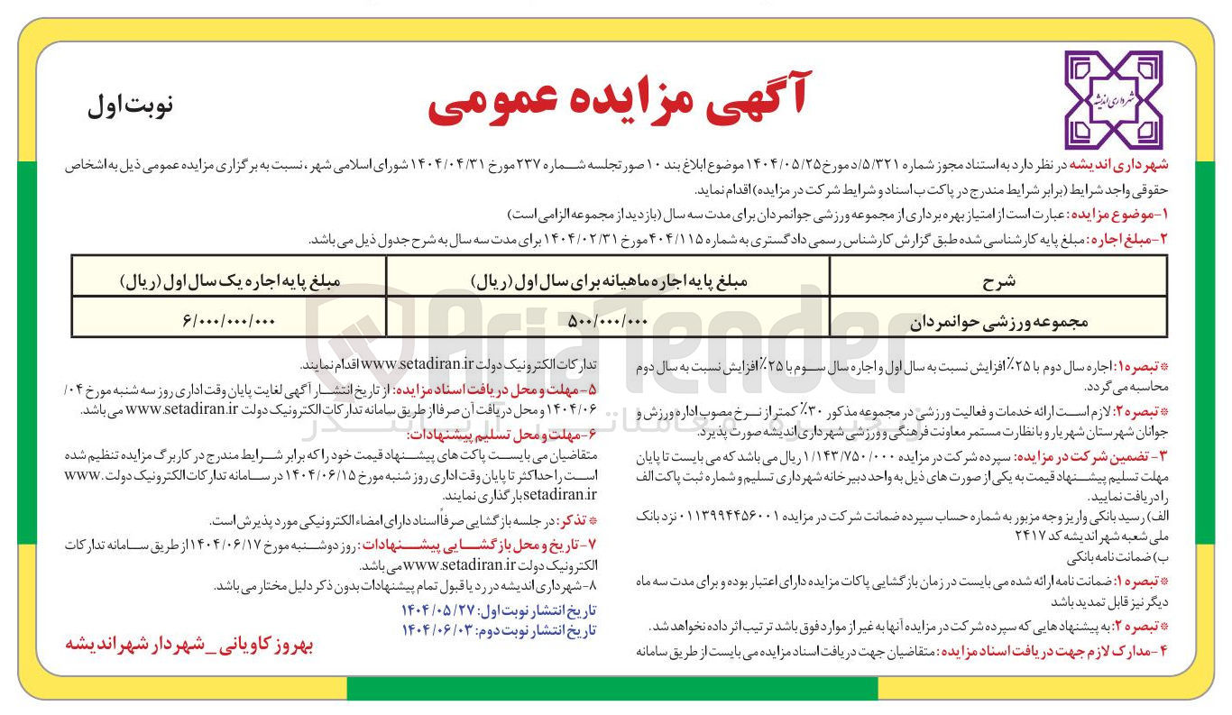 تصویر کوچک آگهی امتیاز بهره برداری از مجموعه ورزشی جوانمردان 