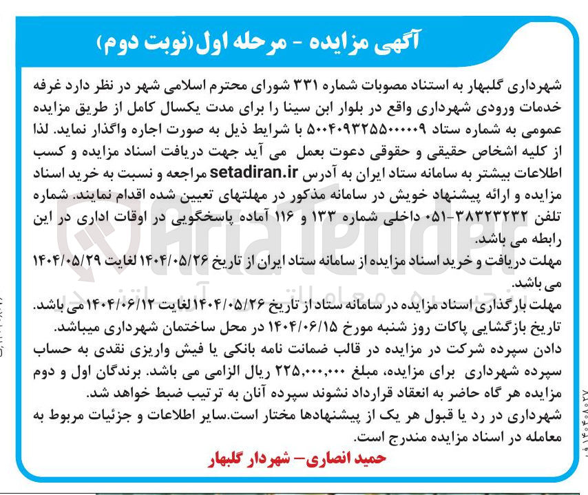 تصویر کوچک آگهی اجاره غرفه خدمات ورودی شهرداری