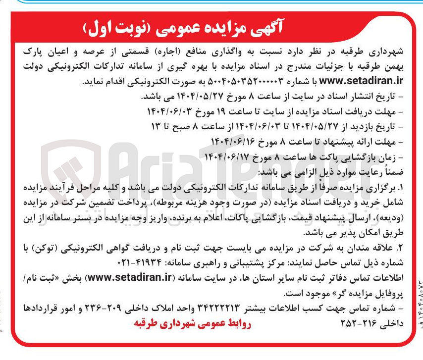 تصویر کوچک آگهی واگذاری منافع ( اجاره قسمتی از عرصه و اعیان پارک 