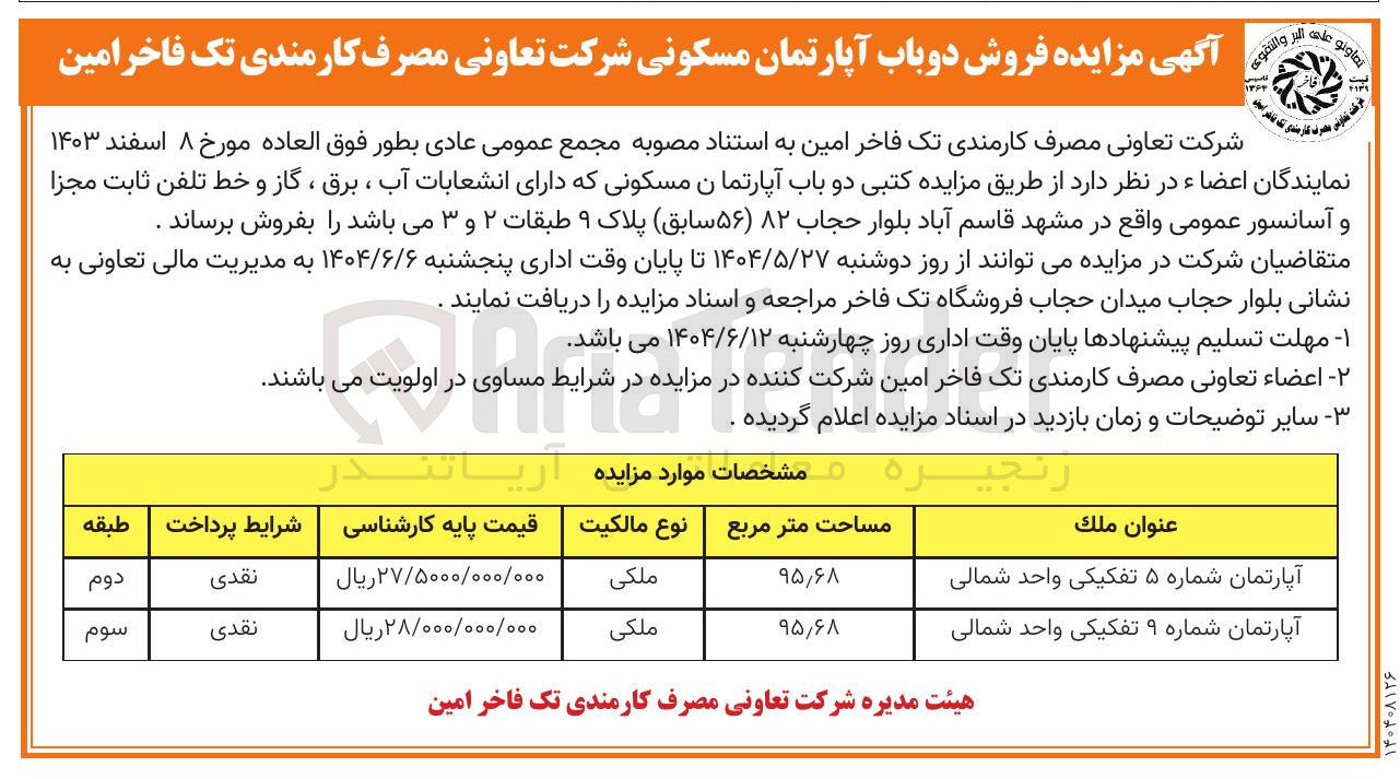 تصویر کوچک آگهی فروش دوباب آپارتمان مسکونی