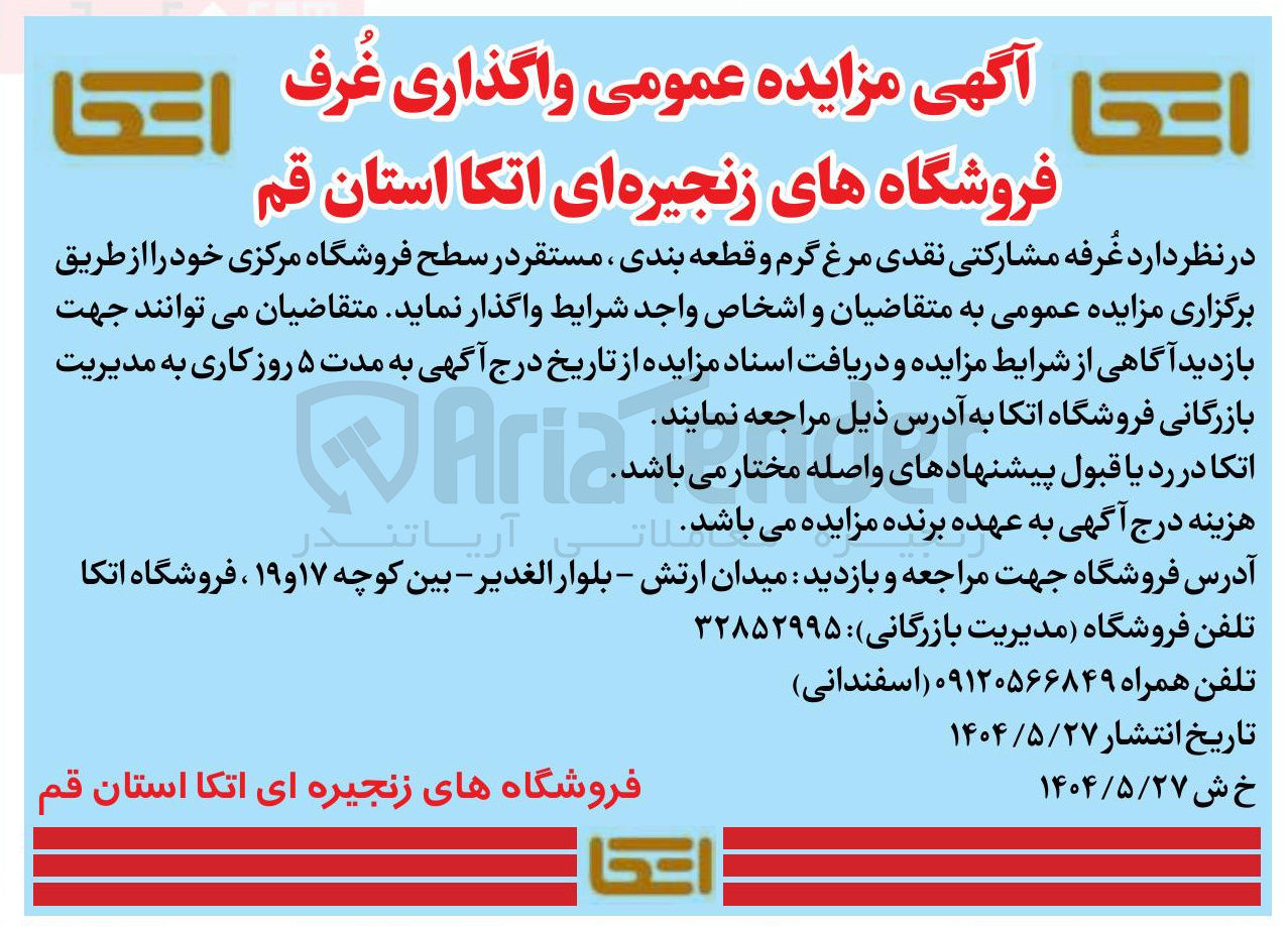 تصویر کوچک آگهی واگذاری غرفه مشارکتی نقدی مرغ گرم و قطعه بندی 