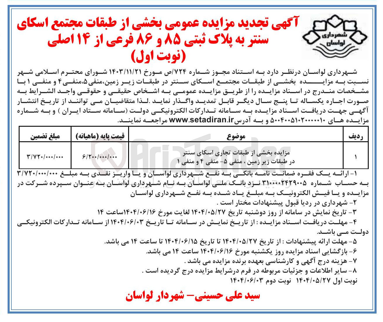 تصویر کوچک آگهی اجاره بخشی از طبقات مجتمع اسکای سنتر به پلاک ثبتی ۸۵ و ۸۶ فرعی از ۱۴ اصلی