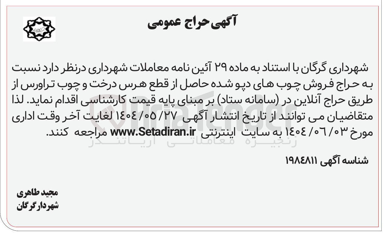 تصویر کوچک آگهی فروش چوب های دپو شده حاصل از قطع هرس درخت و چوب تراورس